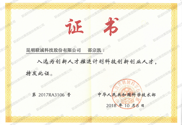 入选为立异人才推进妄想科技立异创业人才