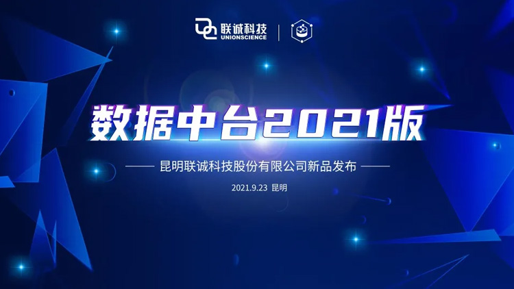 2121非凡国际科技“数据中台”产品宣布，，释放数据价值，，实现营业赋能！！！