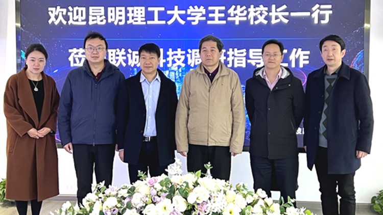 昆明理工大学王华校长一行莅临2121非凡国际科技调研指导事情