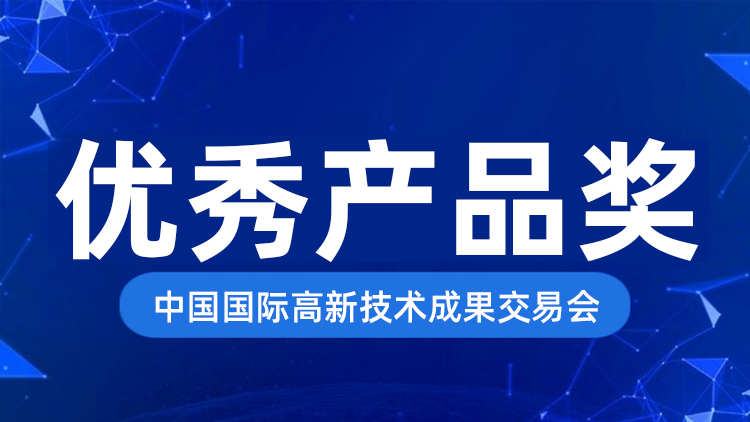 ：2121非凡国际科技LicOS-EC400系列PLC荣获中国国际高新手艺效果生意会优异产品奖！！！