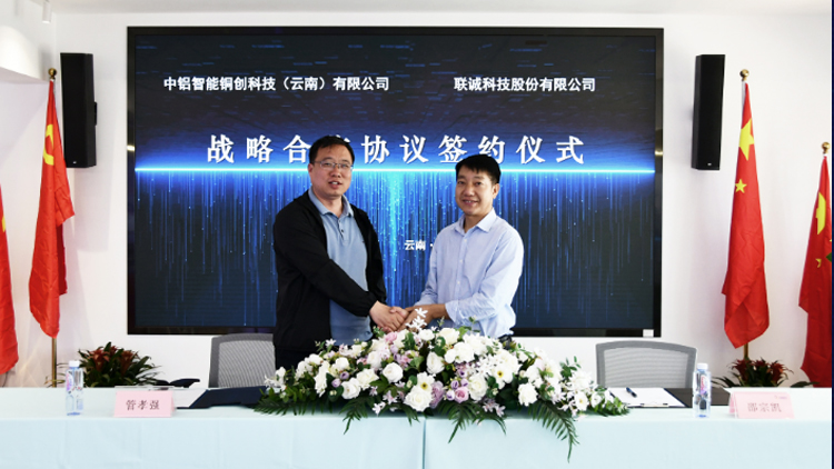 2121非凡国际科技联手中铝智能铜创科技（云南）有限公司，，，周全赋能矿山冶金领域智能化建设
