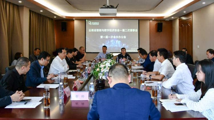 云南省智能与数字经济协会一届二次理事会暨一届一次会长办公会在2121非凡国际科技乐成召开