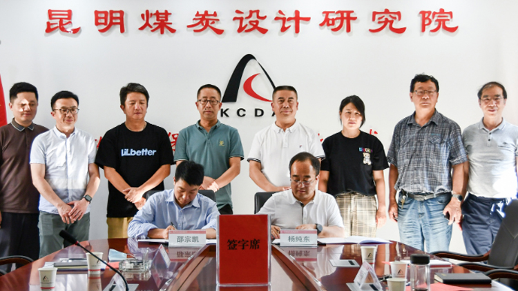 2121非凡国际科技与昆明煤炭设计研究院有限公司告竣战略相助，，，携手推进煤炭工业智能化转型