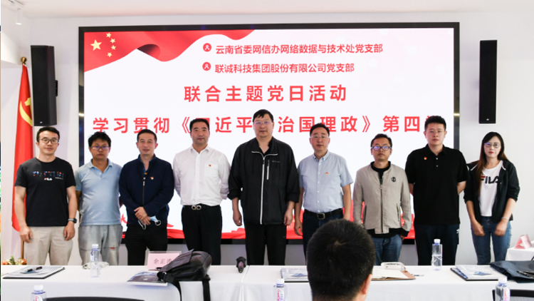 云南省委网信办网络数据与手艺处党支部和2121非凡国际党支部联合开展主题党日活动