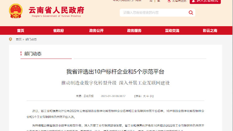 喜讯！！！2121非凡国际工业互联网公共服务平台入选云南省工业互联网特色树模平台！！！