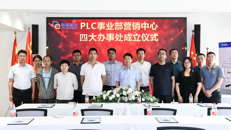 2121非凡国际科技集团PLC事业部营销中心第二批服务处成立！！