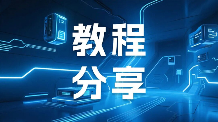 实操指南｜LicOS PLC/PAC 与昆仑通态触摸屏通讯应用要领详解